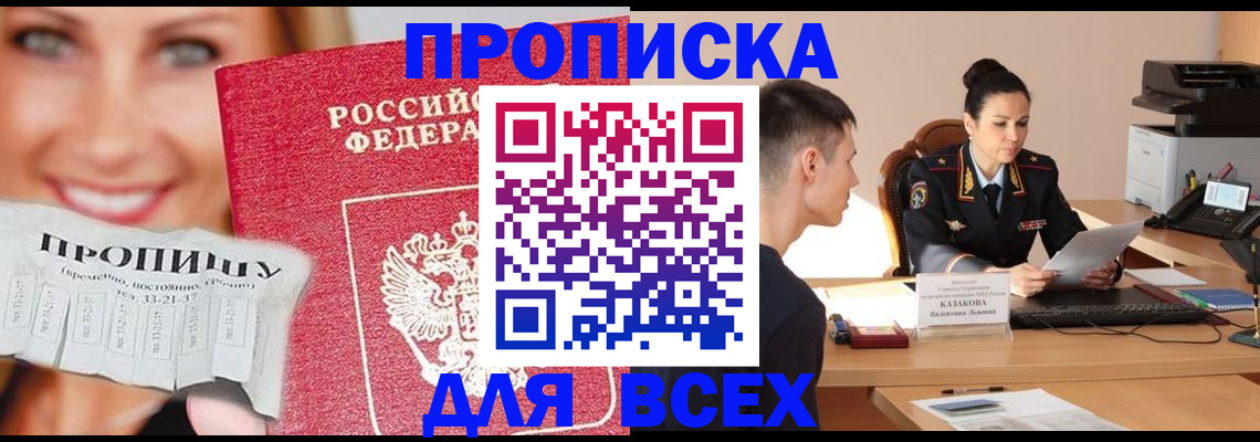 прописка 2025 в Дубне