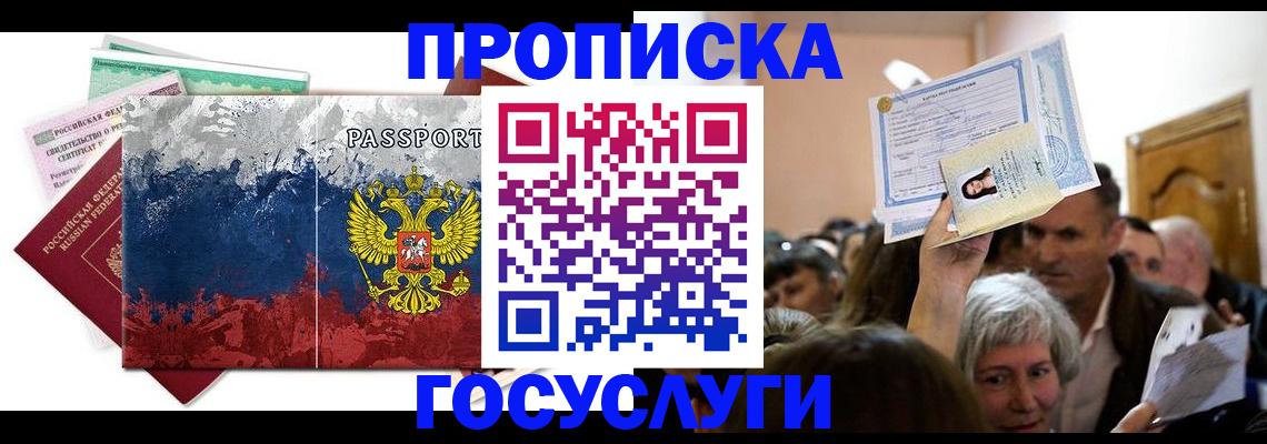 прописка ребенка в Дубне
